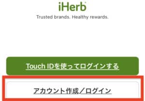 iHerbのアカウント作成とログイン方法（スマホ）