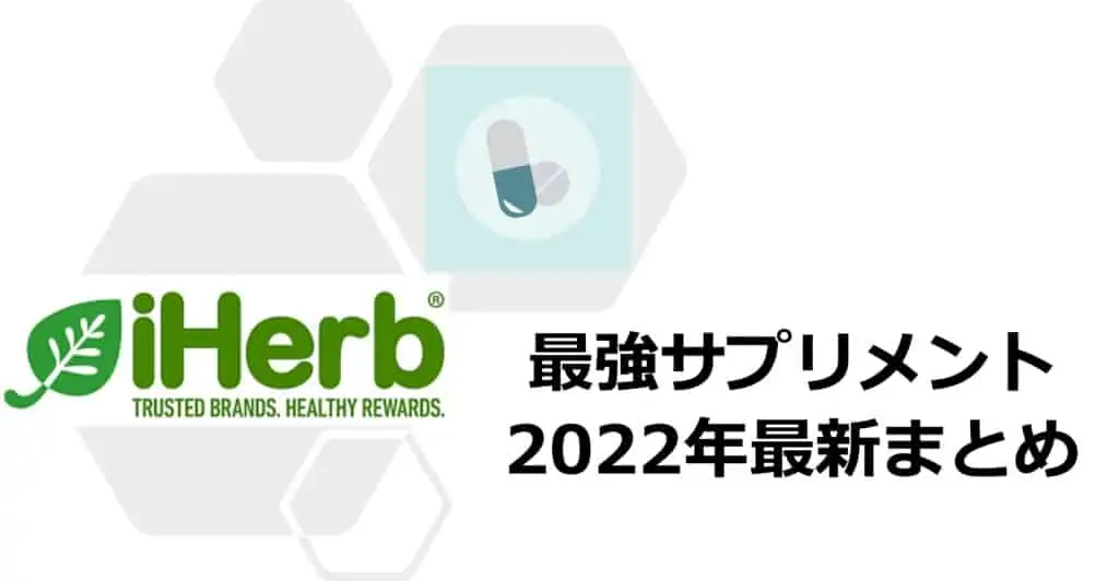 アイハーブのおすすめサプリメント2022年最新まとめ