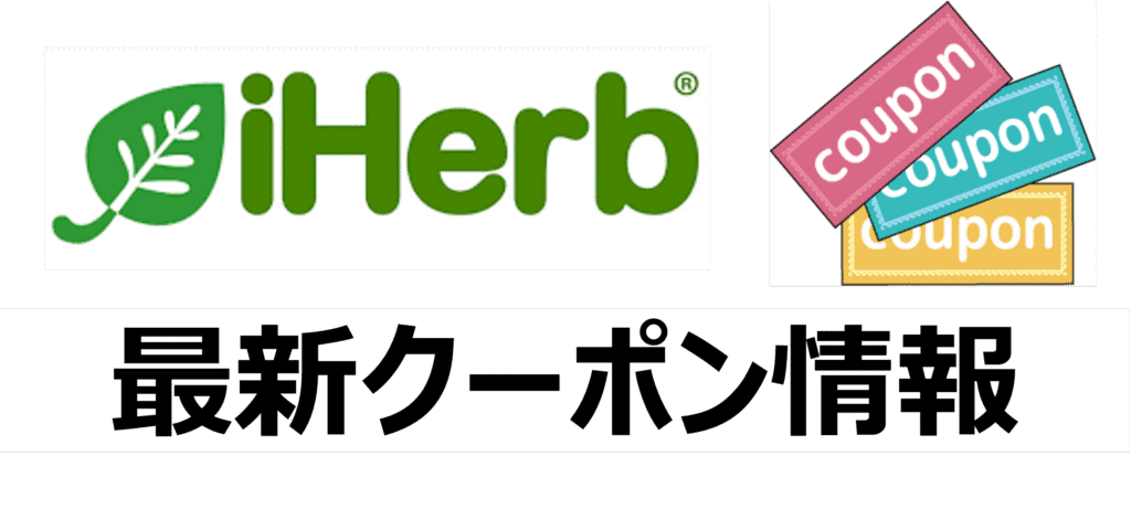 アイハーブ最新クーポン