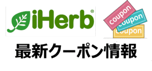 アイハーブ最新クーポン
