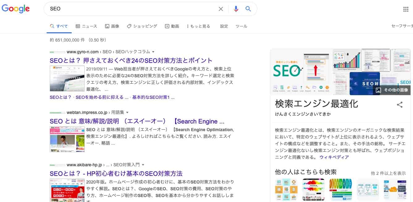 SEOとは、SEO対策とは？