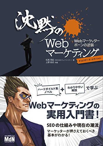 沈黙のWebマーケティング