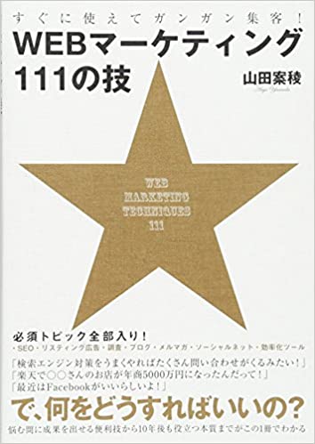 すぐに使えてガンガン集客！WEBマーケティング111の技