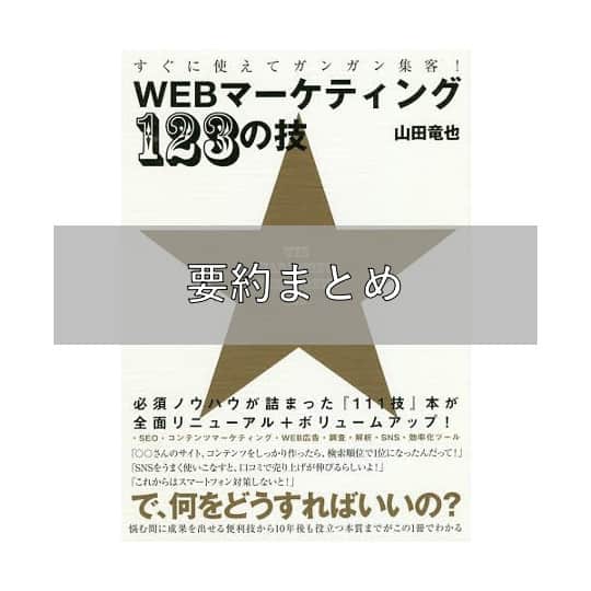 WEBマーケティング123の技の要約まとめ