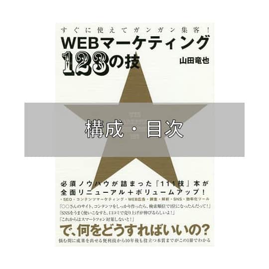 WEBマーケティング123の技の構成や目次など