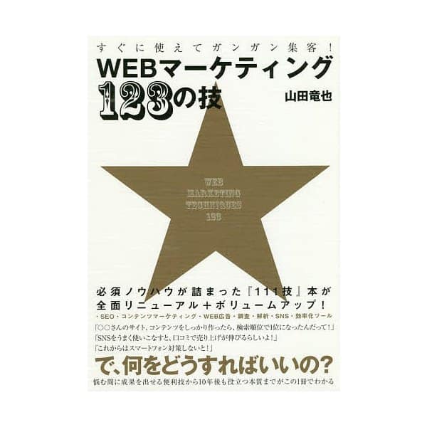 すぐに使えてガンガン集客！WEBマーケティング123の技