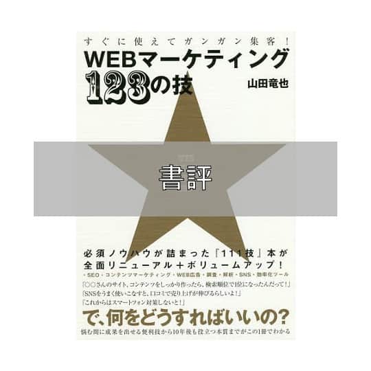 「WEBマーケティング123の技」の書評