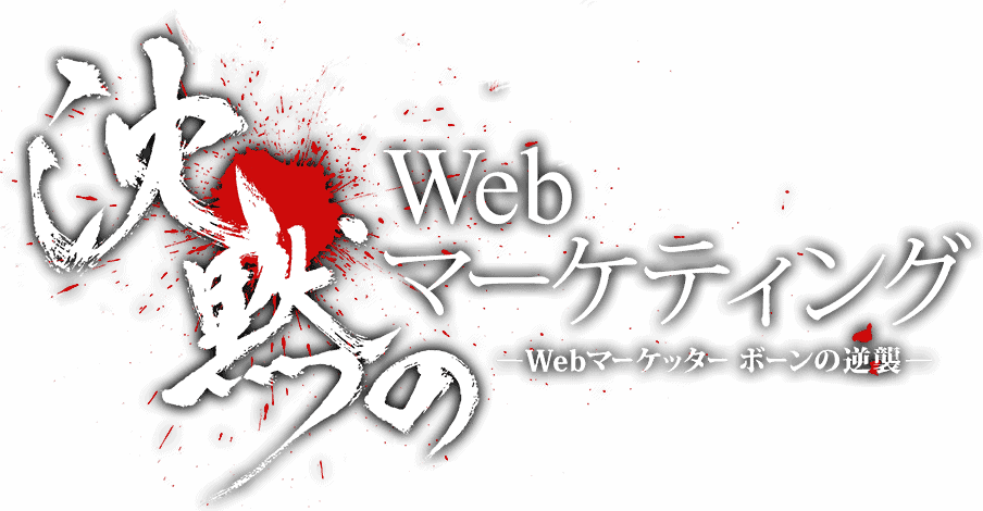 沈黙のWebマーケティングの要約まとめ