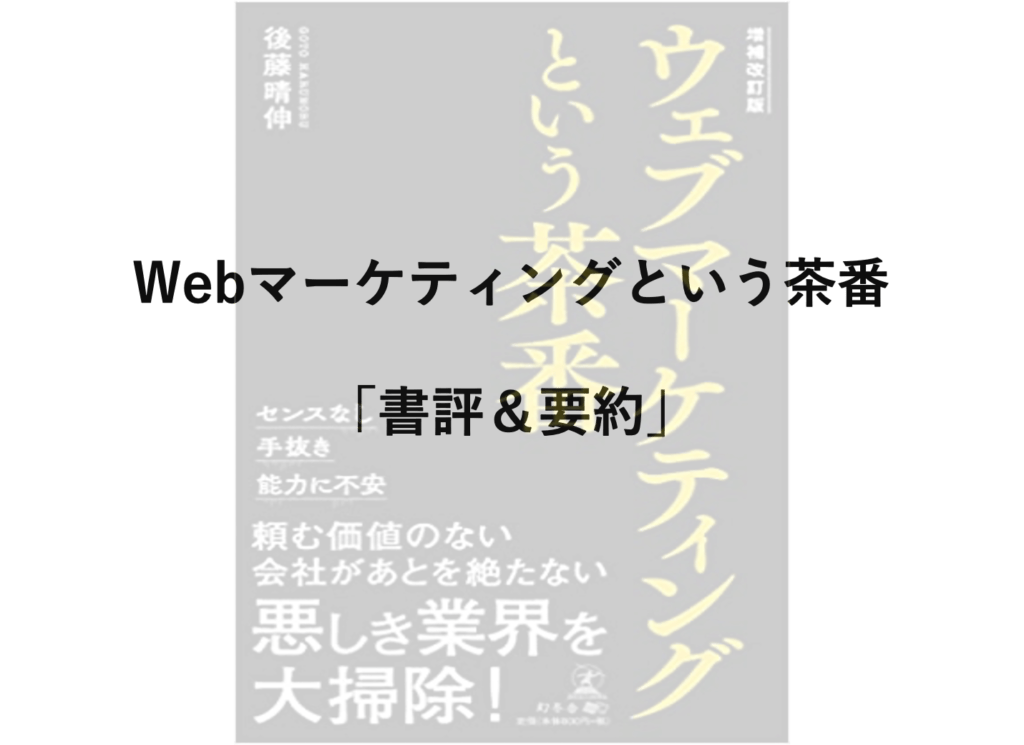 【書評＆要約】WEBマーケティングという茶番【全まとめ】