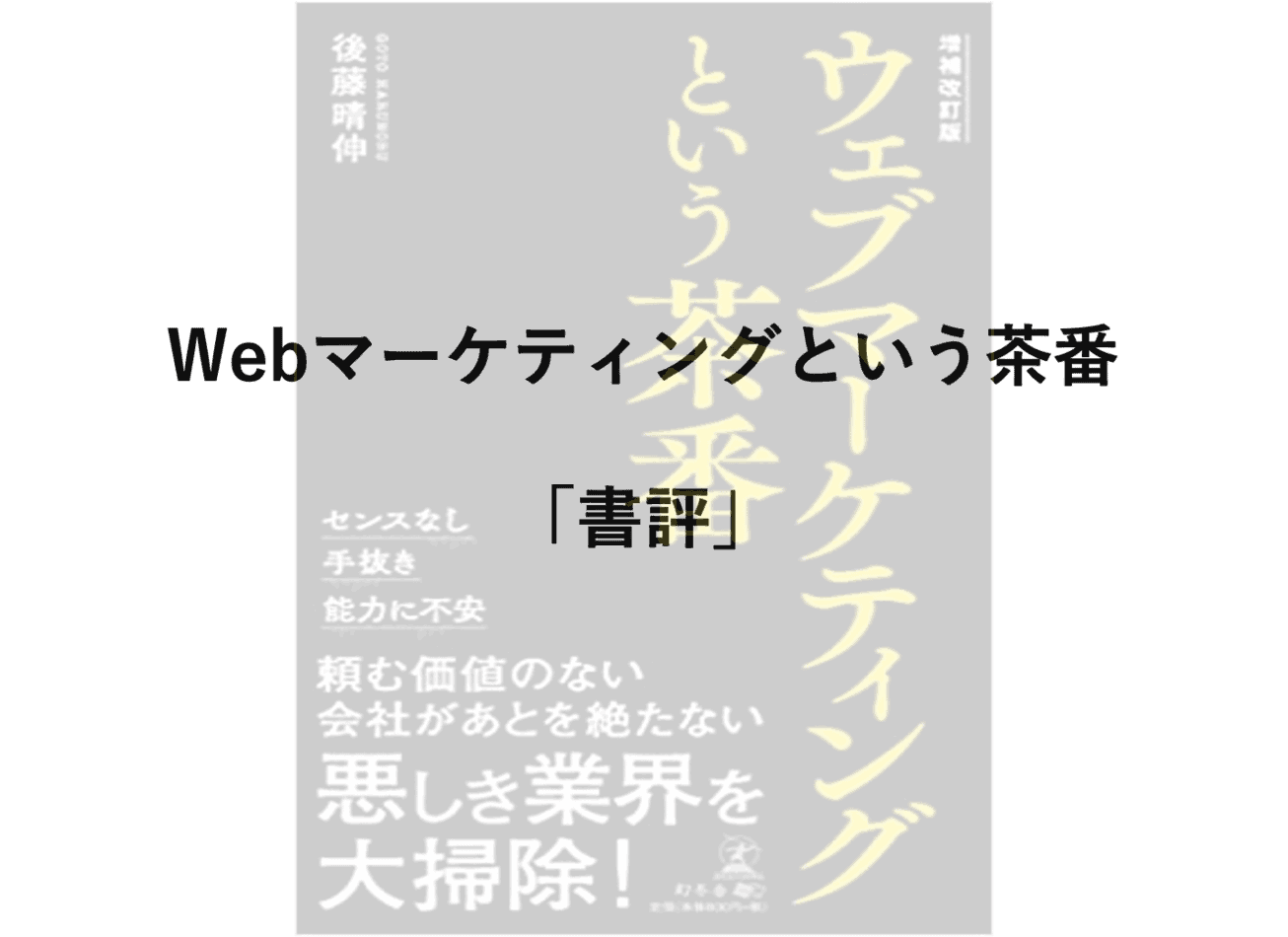 「ウェブマーケティングという茶番」の書評