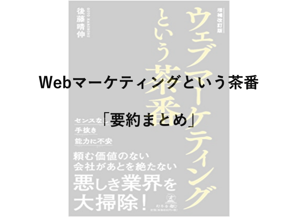 ウェブマーケティングという茶番の要約まとめ