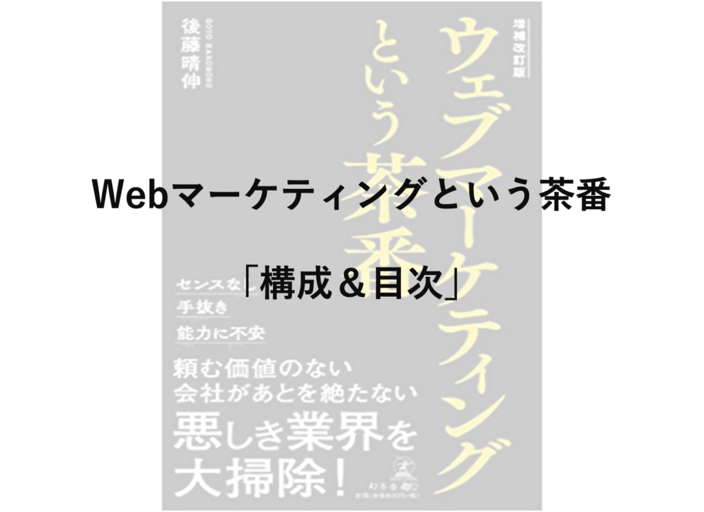 ウェブマーケティングという茶番の構成や目次など