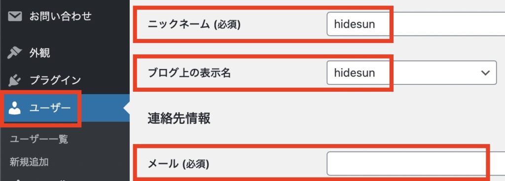 匿名のWordPressブログを作るときのユーザー設定