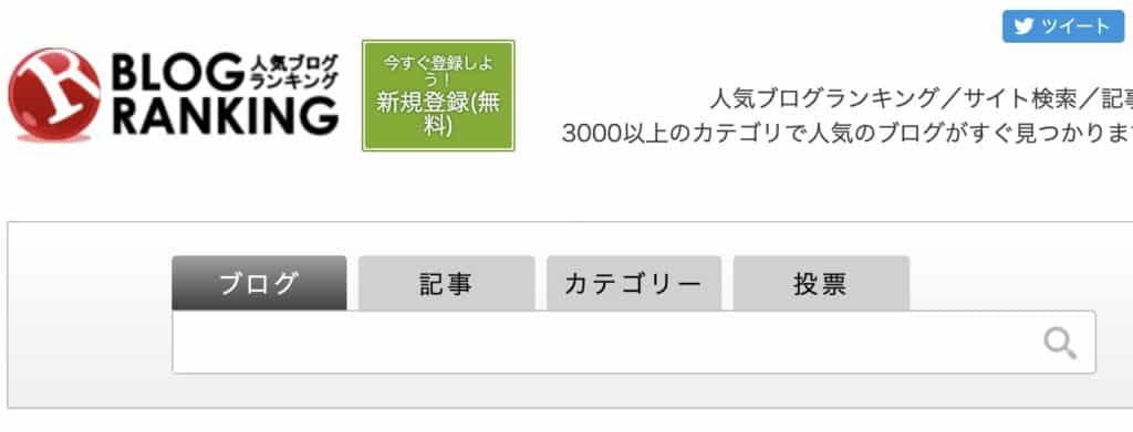 人気ブログランキングのサイトイメージ