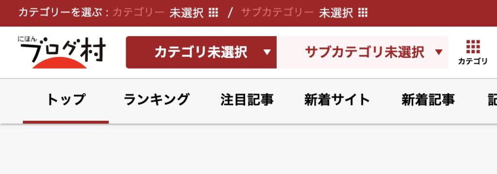 にほんブログ村のサイトイメージ