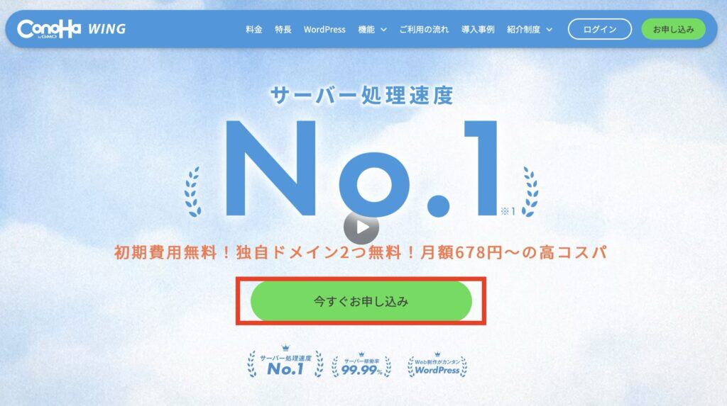 conohawingの申し込みページ