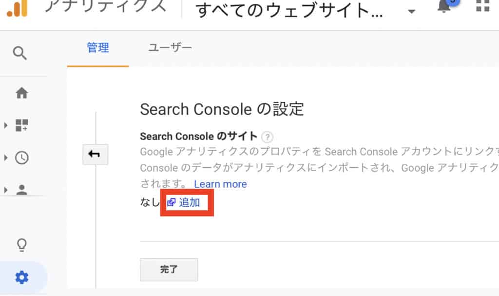 Googleアナリティクス内のGoogleサーチコンソールを追加設定