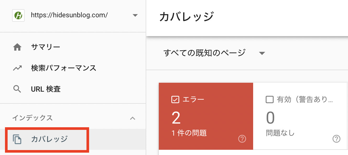 Googleサーチコンソールでのエラー検知