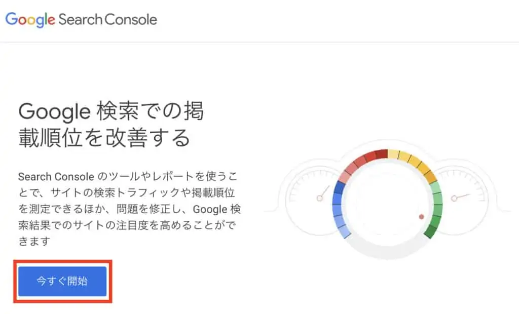 Googleサーチコンソールの公式サイト