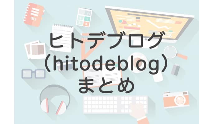 ヒトデブログのWordPress術や収益、アフィリエイトのまとめ