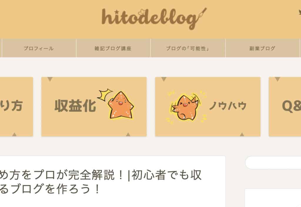 hitodeblogのヒトデブログ