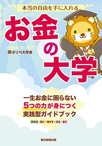 ヒトデブログの本である、本当の自由を手に入れるお金の大学