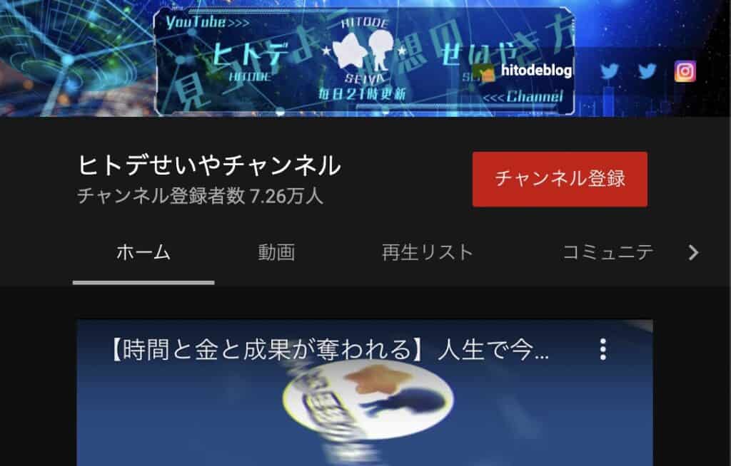 ヒトデブログのYoutube（ヒトデせいや）チャンネル