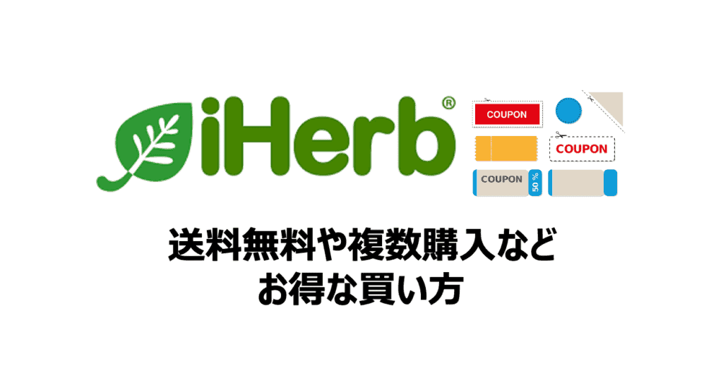 アイハーブ（iHerb）で送料無料や複数購入での割引き方法などお得な買い方をご紹介