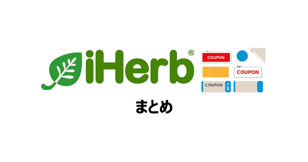 まとめ：アイハーブ（iHerb）で使えるクーポン・紹介コードでお得に割引きできる