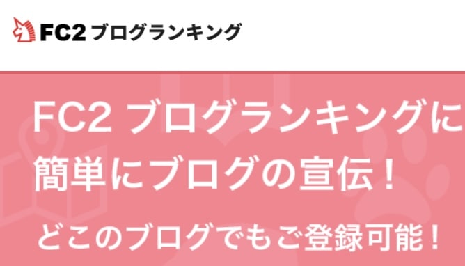 FC2ブログランキングの概要