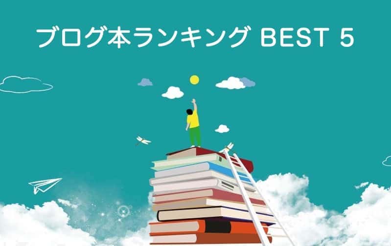 ブログ初心者おすすめ本ランキングベスト5