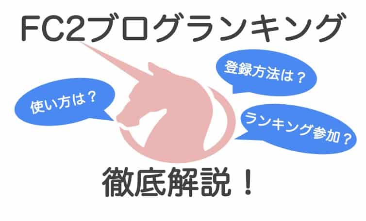 FC2ブログランキング登録や使い方を初心者向けに解説