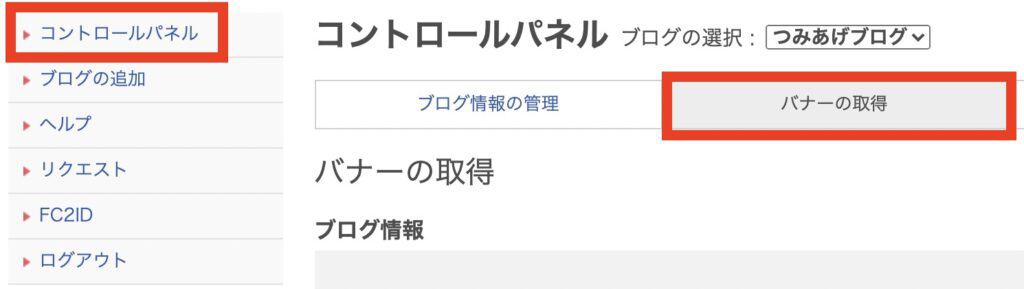 FC2ブログランキングのバナー取得の方法