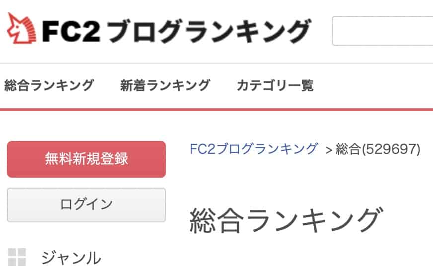 FC2ブログランキングに登録するためにFC2IDに登録する無料の方法