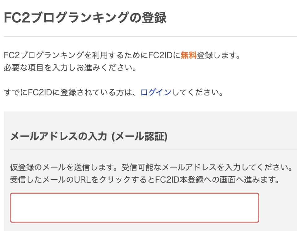 FC2ブログランキングに登録するためにFC2IDに登録する情報