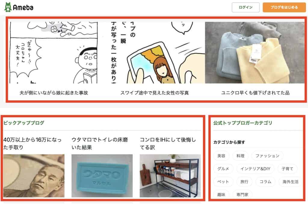 Amebaブログで見れる無料ブログ記事