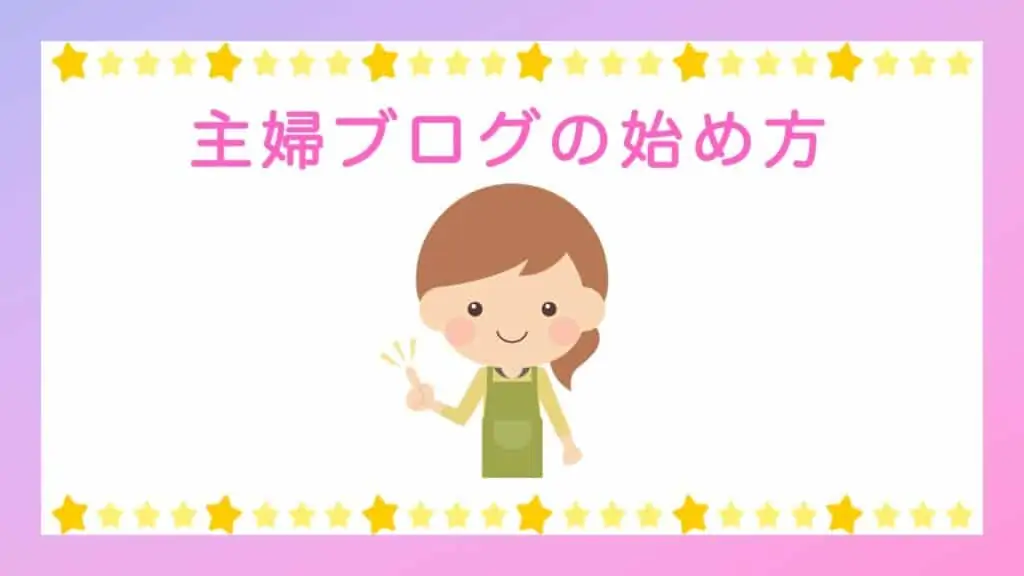 主婦ブログの始め方と人気ブログの作り方を初心者向けに解説