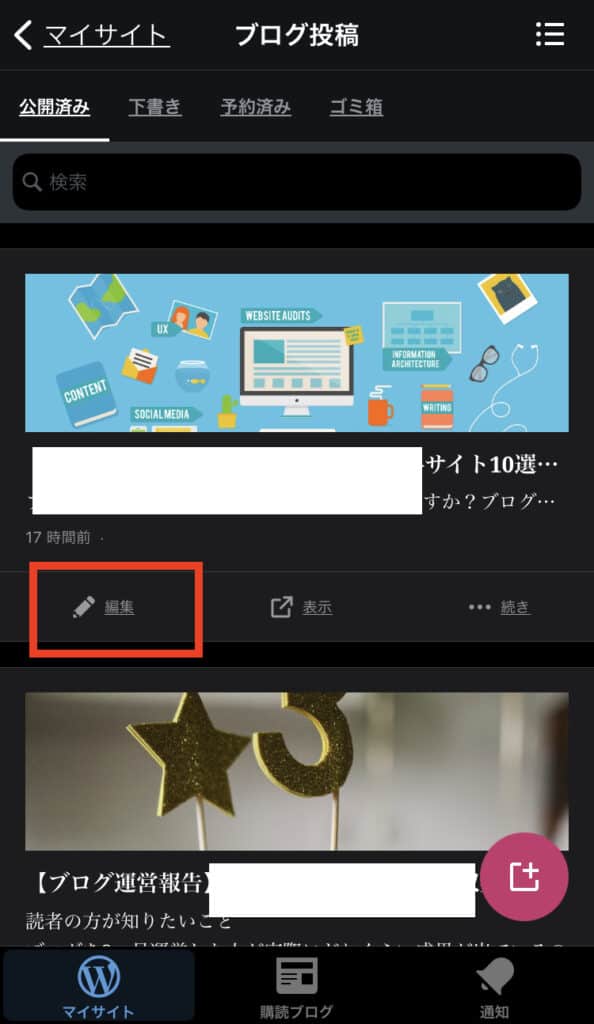 WordPressアプリの過去のブログ投稿を編集する方法