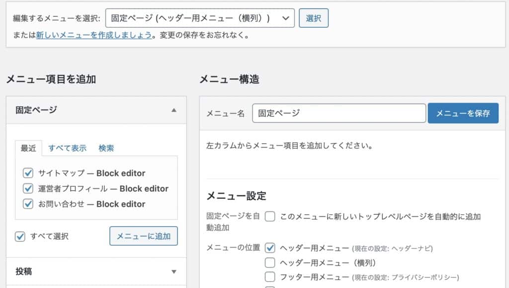 固定ページをメニューで設定する方法