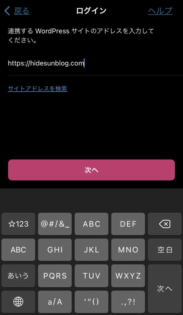 wordpressアプリにサイトURLを入力する