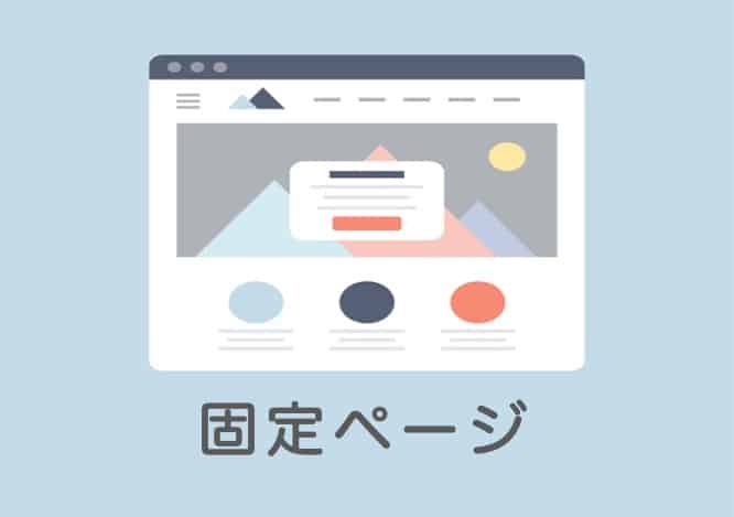 WordPressの固定ページとは？表示や編集方法まで徹底解説