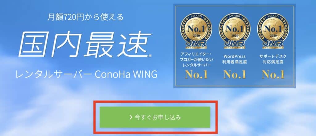 ConoHaWINGの申し込みページ