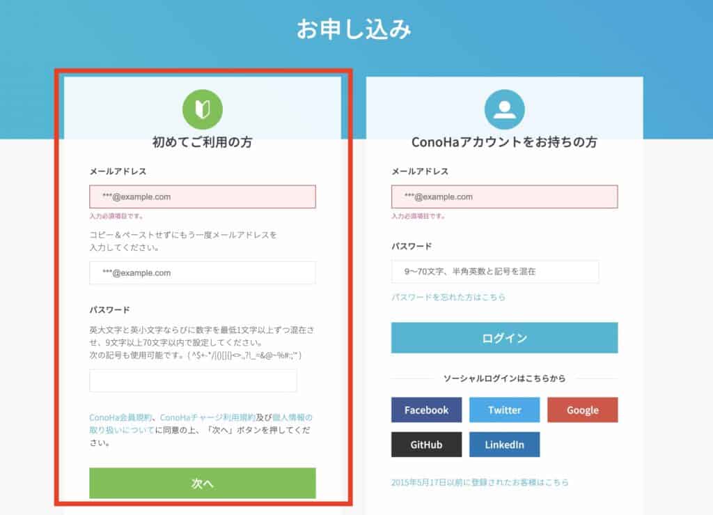 ConoHaWINGを初めてご利用の方