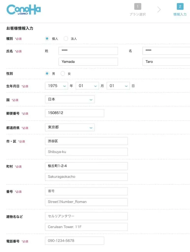 ConoHaWINGのお客様情報入力