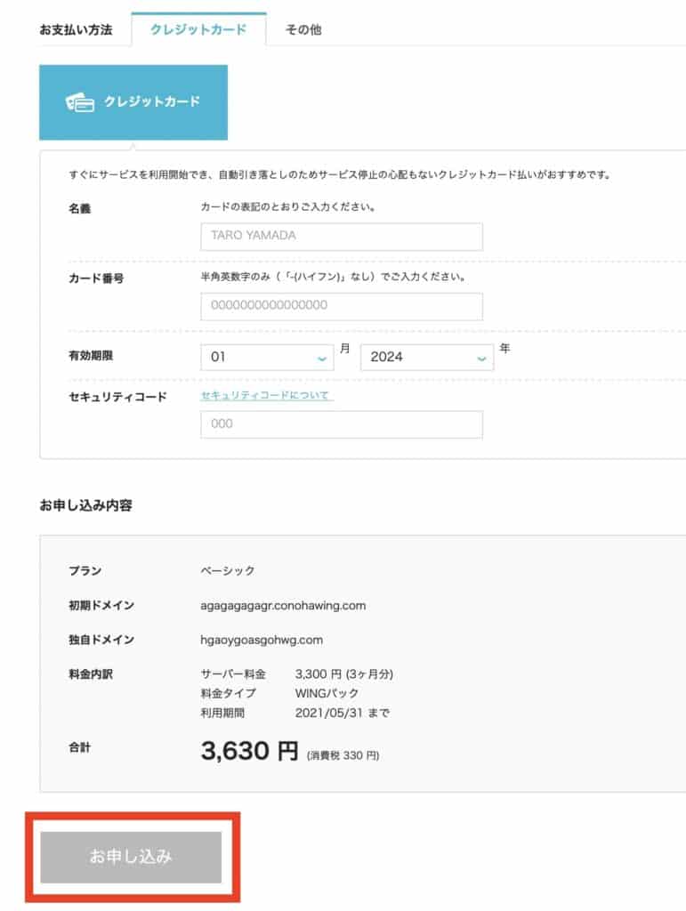 ConoHaWINGのクレジットカード申し込み