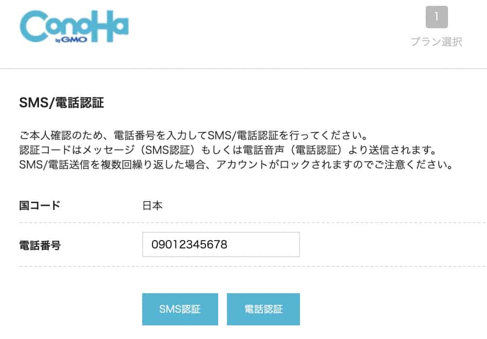 ConoHaWINGのSMS認証