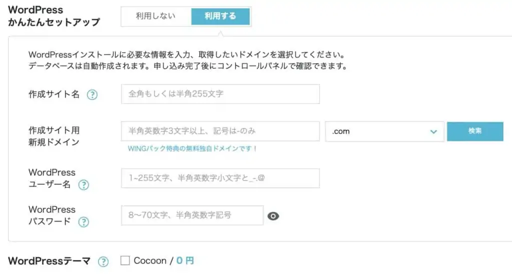 ConoHaWINGのWordPressかんたんセットアップ