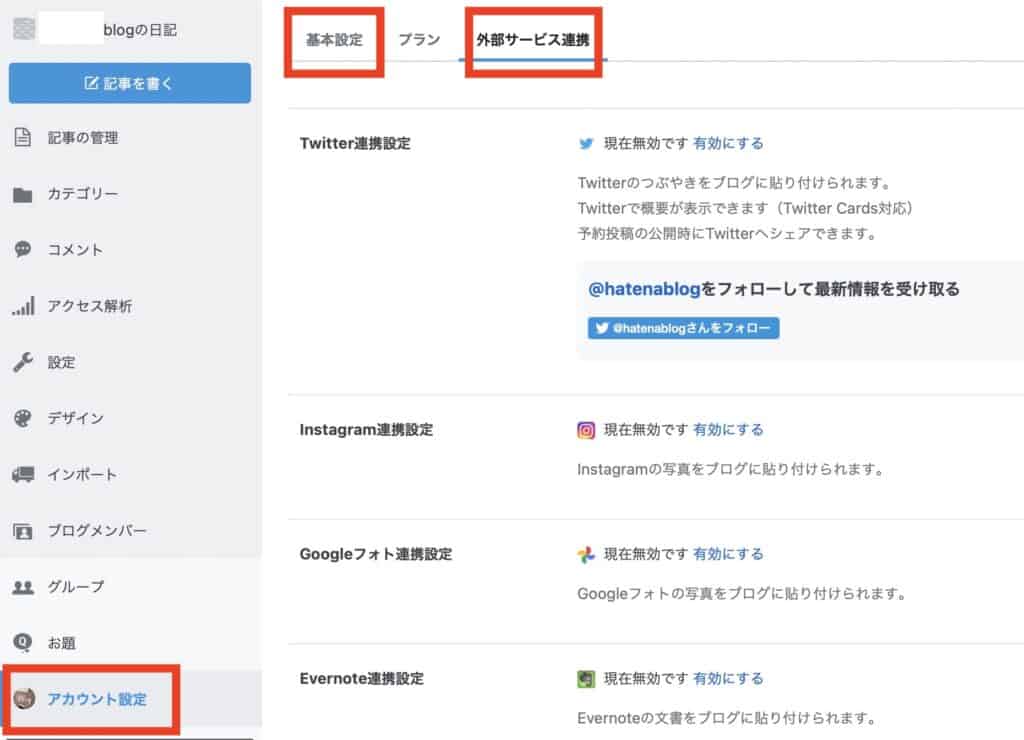はてなブログの外部サービス連携の解除