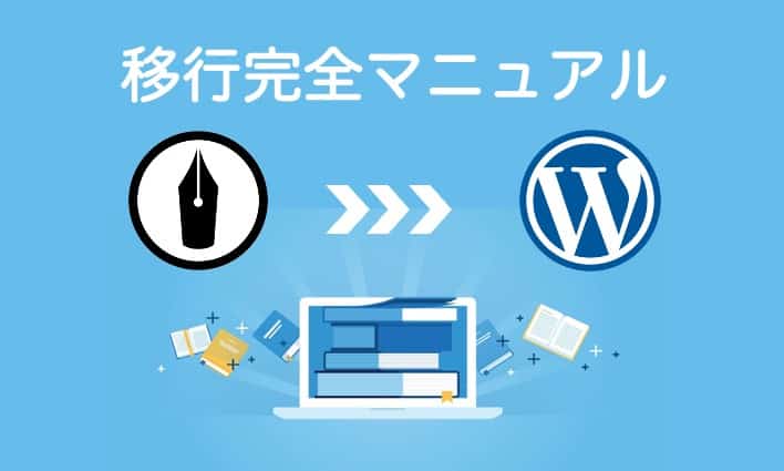 はてなブログからWordPressへの移行安全ガイド