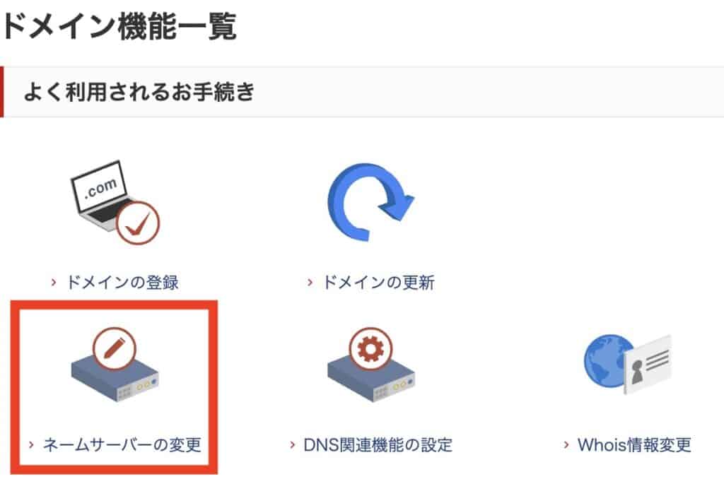 お名前ドットコムのネームサーバーの変更